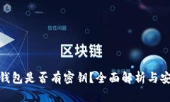 imToken钱包是否有密钥？全