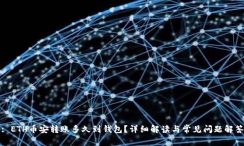 : ETH币安转账多久到钱包？详细解读与常见问题解答