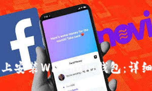 应为：

如何在电脑上安装Winchain钱包：详细步骤与指南