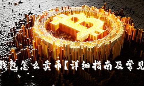 imToken钱包怎么卖币？详细指南及常见问题解答