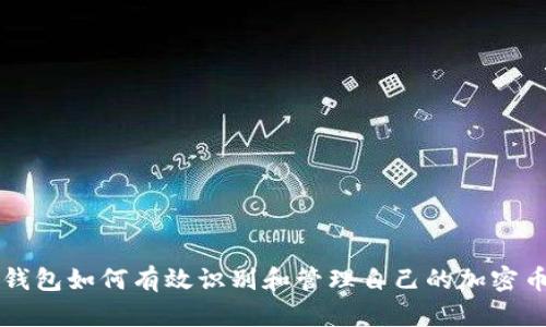 钱包如何有效识别和管理自己的加密币
