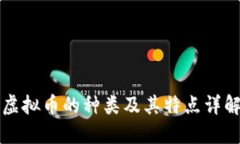 虚拟币的种类及其特点详