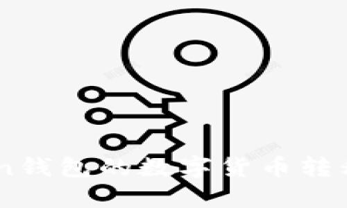 如何将ImToken钱包的数字货币转移到火币交易所