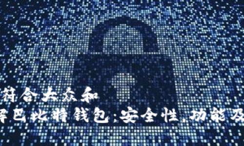 思考一个符合大众和  
 全面了解巴比特钱包：安全性，功能及使用指南