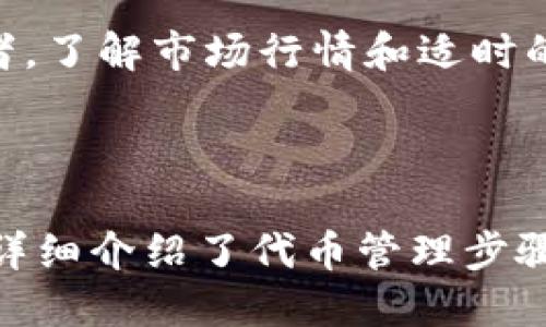    如何使用imToken钱包管理99个以上的CGW代币  / 

 guanjianci  imToken, CGW, 数字钱包, 加密货币, 代币管理  /guanjianci 

### 引言

在数字货币和区块链技术日渐普及的今天，如何高效、安全地管理各类代币成为了每位加密货币用户必须面对的问题。imToken作为一款功能强大的数字钱包，支持多种代币的管理，尤其是CGW（Crypto Game World）代币。本文将深入探讨如何使用imToken钱包管理99个以上的CGW代币，并解答用户在使用过程中可能遇到的一些问题。

### imToken钱包简介

imToken是一款集成了多种功能的数字钱包，支持以太坊及其代币（ERC20、ERC721）、比特币等主流加密货币的存储与管理。用户可以通过imToken钱包进行转账、收款、交易、查看资产等操作。其用户友好的界面和丰富的功能使其成为广大加密货币爱好者的首选钱包之一。

### CGW代币的背景

CGW代币是Crypto Game World生态系统中的一种核心代币，主要用于游戏内交易、玩家激励以及生态系统的建设。随着CGW生态的不断发展，越来越多的人开始购买和持有CGW代币。对于持有多个CGW代币的用户而言，管理本身就成为了一项重要的任务。

### 如何在imToken中管理99个以上CGW代币

#### 1. 创建imToken账户

首先，用户需要下载并安装imToken应用后，按照指引创建自己的钱包账户。确保保存好助记词和私钥，以保障资产的安全。

#### 2. 添加CGW代币

通过imToken的界面，用户可以轻松搜索并添加CGW代币。用户只需点击“添加代币”选项，然后在搜索框中输入“CGW”，系统会迅速找到该代币，点击添加即可。

#### 3. 管理多个代币

在imToken中，用户可以通过分类、标签等功能来管理超过99个CGW代币。对于喜欢进行多种交易的用户来说，可以通过设置不同的分类，例如“投资”、“交易”、“收藏”等方式来高效管理。

#### 4. 安全性措施

当管理大量代币时，安全性是重中之重。用户应开启钱包的安全方式，例如指纹识别或面部识别等，确保每次访问时都能安全稳定。同时，定期备份钱包信息，保障在设备丢失或更换时资产不会丢失。

#### 5. 定期更新

时刻关注CGW代币的市场行情，并及时对持有的代币进行调整或交易。imToken应用内置完备的数据分析工具，可以帮助用户了解代币的走势和市场动态。

### 常见问题解答

#### 如何安全地保存我的CGW代币?

安全保存CGW代币的关键在于钱包的安全性和备份措施。首先，用户应该选择知名度高、安全性好的数字钱包，比如imToken。同时，用户在创建钱包时会获得助记词和私钥，这两个信息是恢复钱包的唯一凭证，务必妥善保存。

可以将助记词和私钥分别记录在纸上，存放在安全的地方，避免电子设备的泄露和损坏。此外，可以采取冷存储方式，即将大部分资产转到不连网的设备上保存，只有在需要时才连接网络进行交易。这可以大大降低被黑客攻击的风险。

定期更新钱包的密码也是一项重要的安全措施。用户可以设置二次验证，进一步提升账户的安全性。在交易时，尽量使用小额交易，多次中转来增加安全层级。同时，谨防钓鱼网站和假冒链接，确保每次打开imToken钱包时的链接都是安全可靠的。

#### 如何查看我的CGW代币交易记录?

查看CGW代币的交易记录在imToken中非常简单，用户只需打开imToken应用，选择CGW代币后进入其详细信息页面。在这个页面中，用户可以看到该代币的所有交易记录，包括转入、转出、交易时间及交易金额等信息。

在信息页面，除了可以查看历史交易记录，用户还可以通过设置筛选条件来查看特定时间范围内的交易。这对于用户了解资产流动、调整交易策略非常有帮助。同时，imToken还提供了一些数据统计功能，让用户对自己的投资情况有一个全面的了解。

若需进一步分析交易记录，可以将一些交易数据导出，配合其他数据分析工具使用。记得定期查看交易记录，从中找出投资中的成功案例和失败教训，自己的交易策略。

#### CGW代币的市场行情怎么查询?

用户可以通过多种方式查询CGW代币的市场行情。首先，可以在imToken钱包内查看代币的实时价格和涨跌走势图。进入CGW代币详情页，用户可以看到图表中的价格变动情况，这为用户提供了第一手的行情信息。

此外，用户还可以访问一些专业的数字货币行情网站，如CoinMarketCap、CoinGecko等，了解CGW代币的排名、交易量以及市场深度等重要信息。这些数据对于用户分析CGW代币的价值及发展潜力至关重要。

用户还可以通过关注一些区块链领域的社交媒体、论坛或Telegram群组，获取行业内的最新动态和资讯，与其他投资者分享经验，进一步完善自己的投资决策。切勿只依赖单一渠道，综合多方面信息来评估市场形势，才能做出更为明智的投资选择。

#### 如何处理丢失的imToken密码?

未能妥善保管密码可能会导致访问钱包时的问题。如果仅是忘记了钱包的密码，用户通过助记词可以进行密码重置。用户可以点击“找回钱包”，输入助记词并按照系统指引完成身份验证，自行设置新密码。

若用户无法成功进入imToken钱包，且丢失了助记词，那么财产将处于无法恢复的状态，这也是为何用户在创建账户时需认真保管助记词和私钥的原因。因此，建议在多个安全地方保存这些信息，避免因丢失而带来无法挽回的损失。

如果对钱包的安全性有所担忧，可以选择在安全的环境中创建新钱包，使用新的助记词和私钥，逐步转移资产，确保资金的流动始终处于可控范围内。同时，保持账号安全的意识，定期备份重要信息，都是非常必要的措施。

#### 什么时候是持有CGW代币的最佳时机?

投资任何数字货币，包括CGW代币，最佳时机的判断往往取决于用户对市场行情的敏感度和分析能力。投资者应时刻关注CGW代币的市场情况，结合技术分析、市场趋势和项目进展等进行综合判断。

历史数据显示，市场往往存在周期性波动，投资者可以通过研究过去的市场行情，找出某些规律，从而判断CGW代币的最佳持有时机。此外，关注各类市场活动，比如2023年结束前的重要节日、游戏活动发布或者公司合作公告，都可能对CGW代币的价格产生影响。

对于长线投资者，选择买入时间并不那么重要，而是更注重项目的长期价值。如果您看好CGW的未来前景，持续持有可能是一种更优的策略。但对于短期交易者，了解市场行情和适时的卖出时机将尤为重要。因此，灵活应对市场变化，把握机会至关重要。

### 结论

在区块链和数字货币迅速发展的时代，imToken作为管理CGW代币的一款优质钱包，具有极大的便利性和安全性。为帮助用户更好地使用imToken钱包，本文详细介绍了代币管理步骤及常见问题解答。通过妥善的资产管理与安全措施，用户可以安心地进行代币投资，为未来的财富增值打下良好的基础。