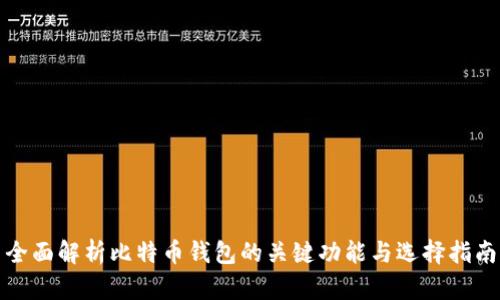 全面解析比特币钱包的关键功能与选择指南