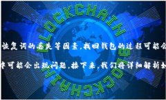 黑币钱包的找回是许多用