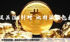 比特派钱包和imToken是两款