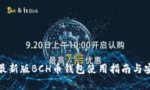  2023年最新版BCH币钱包使用指南与安全性分析