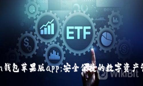 imtoken钱包苹果版app：安全便捷的数字资产管理工具