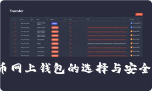 比特币网上钱包的选择与安全性解析