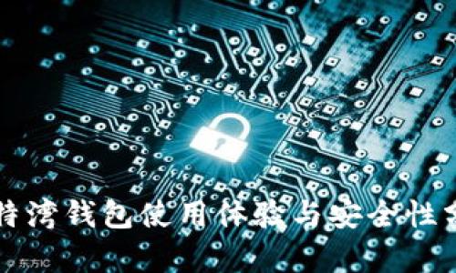 比特湾钱包使用体验与安全性分析