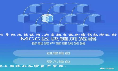 思考一个符合大众和:

  “全面解析：如何有效使用Band币钱包？” / 

关键词:
 guanjianci Band币钱包, 加密货币, 钱包安全, 数字资产管理, 区块链技术 /guanjianci 

在数字货币发展的浪潮中，越来越多的人开始关注各种加密货币钱包，其中**Band币钱包**因其独特的功能与使用体验备受瞩目。br 如何有效使用Band币钱包？本文将从多个角度为您详细解析包括Band币钱包的定义、功能、安全性、数字资产管理方法以及如何在日常生活中利用Band币钱包进行交易等。同时，我们也会探讨一些常见问题，帮助用户更好地理解和使用这一数字资产管理工具。

一、什么是Band币钱包？
**Band币钱包**是一种用于存储和管理**Band币**（Band Protocol）这类加密货币的数字钱包。与传统的钱包不同，加密货币钱包的功能更为复杂，它不仅仅存放货币，还包括生成密钥、交易记录和信息管理等。Band币钱包的用户界面友好，操作简单，适合大众用户使用。 
这种钱包通常有在线钱包、桌面钱包和移动钱包等多种形式，用户可以根据个人习惯和需求进行选择。在线钱包随时随地都可以访问，但安全性相对较低；桌面和移动钱包则提供更好的安全性，但在使用时可能会受到设备限制。

二、Band币钱包的主要功能
Band币钱包具备多种功能，使其成为数字资产管理的首选工具。这些功能包括：
ul
    li资产存储：Band币钱包可以安全地存储Band币及其他兼容的加密货币，确保用户资产的安全。/li
    li交易：用户可以通过Band币钱包轻松发送和接收加密货币，进行日常交易。/li
    li交易历史记录：钱包记录用户的所有交易历史，方便用户随时查看和管理。/li
    li备份与恢复：用户可以备份钱包以防数据丢失，在需要时可以快速恢复资产。/li
/ul

三、Band币钱包的安全性
在使用任何类型的加密货币钱包时，安全性都是用户最关心的问题之一。Band币钱包采取多种措施来确保用户的资产安全：
ul
    li私钥管理：钱包通过加密手段保护用户的私钥，这是一切交易的关键，只有用户自己知道。/li
    li双重身份验证：为了提高安全性，Band币钱包通常建议用户启用双重身份验证，确保只有授权的用户可以进行交易。/li
    li软件更新：定期更新钱包应用程序以修复潜在的安全漏洞，保持钱包的安全性和功能的最新。/li
/ul

四、如何管理您的数字资产
有效管理数字资产是使用Band币钱包的关键。以下是一些管理技巧：
ul
    li定期查看资产：定期检查您在Band币钱包中的资产，确保没有异常的交易或余额波动。/li
    li分散投资：将资金分散到不同的加密货币中，以降低投资风险。/li
    li设置交易提醒：有些钱包允许设置价格提醒，帮助您及时把握市场动态。/li
/ul

五、如何在日常生活中使用Band币钱包
Band币钱包不仅适用于投资者，也可以在日常生活中使用。例如：
ul
    li购物支付：一些商家已开始接受加密货币作为支付方式，用户可以利用Band币钱包进行购物。/li
    li跨境汇款：在国际间使用Band币进行汇款可以节省交易费用和时间。/li
/ul

可能的相关问题及解答

1. Band币钱包适合什么样的用户？
Band币钱包适合各类用户，从初学者到专业投资者，都可以根据自己的需求使用。对于初学者，该钱包的界面友好，操作简单，非常适合还不熟悉加密货币的用户。而对于资深用户，Band币钱包具备较为丰富的功能，能够满足即便是高频交易者的需求。无论您是想要进行小额投资，还是希望深入了解并操作各种加密产品，Band币钱包都能提供相应的支持。关注安全和隐私的用户也可以通过Band币钱包获得良好的体验，因为它提供了一系列安全保障措施。

2. 如何选择一个安全的Band币钱包？
选择安全的Band币钱包是保护资产的第一步。以下是一些选择时应考虑的因素：
ul
    li声誉：选择那些用户反馈良好，信誉高的钱包，通常在加密货币社区内会有较好的口碑。/li
    li安全功能：查看钱包是否具备多重身份验证、私钥加密等安全功能，确保其对用户资产的保护。/li
    li更新频率：安全性高的钱包应定期更新，修复潜在的漏洞和问题。/li
/ul
直接查看钱包的官方网站和社交媒体，了解更新和补丁的公告。如果一个钱包已长时间未进行更新，最好谨慎使用。

3. 使用Band币钱包进行交易的费用如何？
在使用Band币钱包进行交易时，用户通常需要支付一定的交易费用，这些费用取决于多个因素：
ul
    li网络拥堵情况：当区块链网络繁忙时，交易费用可能会上涨，这是因为优先级较高的交易需要更多的手续费来吸引矿工打包。/li
    li钱包设置：某些钱包允许用户自定义交易费用，如果您想提高交易确认速度，可以选择支付更高的费用。/li
/ul
因此，在使用Band币钱包进行交易时，建议用户在交易前仔细查看当时的网络情况，选择合适的交易费用，以确保交易能尽快确认，同时又不至于支付过高的费用。

4. Band币钱包是否支持其他加密货币？
Band币钱包主要用于管理Band币，但一些平台也可能支持多种加密货币的存储和交易。具体取决于钱包的设计和开发团队。用户在选择钱包时，应确认该钱包是否支持想要的其他加密货币，以免因为冲突而导致无法使用。大多数主流加密钱包都支持多种数字资产管理，选择一款功能强大且多元化的钱包，可以方便用户进行资产管理。请根据个人需求选择相应的平台。

5. 如何备份和恢复Band币钱包？
备份和恢复Win币钱包非常关键，以防您的设备丢失或损坏。一般来说，钱包会为用户提供备份功能。采用账户密钥或恢复短语的方法来进行备份，以下是操作步骤：
ul
    li备份密钥：在设置中找到备份选项，将私钥、安全短语等信息妥善保存起来，不要共享给他人。/li
    li恢复钱包：在新设备上或重新安装钱包应用时，选择“恢复”选项，输入钱包的恢复短语即可恢复资产。/li
/ul
确保备份信息的安全是非常重要的，建议将备份信息保存在多处安全的地方，防止丢失。此外，定期进行备份，并保持软件更新，以确保不会因技术问题影响到您的资金。

总结来说，Band币钱包是一个集成众多功能的加密货币管理工具。用户在使用时应注意安全性，合理管理资产，并时刻更新自己的知识，准确把握数字货币市场的动态，有助于更好地利用Band币钱包，进行安全高效的加密资产管理。