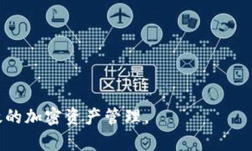 思考一个符合大众和:

  “全面解析：如何有效使用Band币钱包？” / 

关键词:
 guanjianci Band币钱包, 加密货币, 钱包安全, 数字资产管理, 区块链技术 /guanjianci 

在数字货币发展的浪潮中，越来越多的人开始关注各种加密货币钱包，其中**Band币钱包**因其独特的功能与使用体验备受瞩目。br 如何有效使用Band币钱包？本文将从多个角度为您详细解析包括Band币钱包的定义、功能、安全性、数字资产管理方法以及如何在日常生活中利用Band币钱包进行交易等。同时，我们也会探讨一些常见问题，帮助用户更好地理解和使用这一数字资产管理工具。

一、什么是Band币钱包？
**Band币钱包**是一种用于存储和管理**Band币**（Band Protocol）这类加密货币的数字钱包。与传统的钱包不同，加密货币钱包的功能更为复杂，它不仅仅存放货币，还包括生成密钥、交易记录和信息管理等。Band币钱包的用户界面友好，操作简单，适合大众用户使用。 
这种钱包通常有在线钱包、桌面钱包和移动钱包等多种形式，用户可以根据个人习惯和需求进行选择。在线钱包随时随地都可以访问，但安全性相对较低；桌面和移动钱包则提供更好的安全性，但在使用时可能会受到设备限制。

二、Band币钱包的主要功能
Band币钱包具备多种功能，使其成为数字资产管理的首选工具。这些功能包括：
ul
    li资产存储：Band币钱包可以安全地存储Band币及其他兼容的加密货币，确保用户资产的安全。/li
    li交易：用户可以通过Band币钱包轻松发送和接收加密货币，进行日常交易。/li
    li交易历史记录：钱包记录用户的所有交易历史，方便用户随时查看和管理。/li
    li备份与恢复：用户可以备份钱包以防数据丢失，在需要时可以快速恢复资产。/li
/ul

三、Band币钱包的安全性
在使用任何类型的加密货币钱包时，安全性都是用户最关心的问题之一。Band币钱包采取多种措施来确保用户的资产安全：
ul
    li私钥管理：钱包通过加密手段保护用户的私钥，这是一切交易的关键，只有用户自己知道。/li
    li双重身份验证：为了提高安全性，Band币钱包通常建议用户启用双重身份验证，确保只有授权的用户可以进行交易。/li
    li软件更新：定期更新钱包应用程序以修复潜在的安全漏洞，保持钱包的安全性和功能的最新。/li
/ul

四、如何管理您的数字资产
有效管理数字资产是使用Band币钱包的关键。以下是一些管理技巧：
ul
    li定期查看资产：定期检查您在Band币钱包中的资产，确保没有异常的交易或余额波动。/li
    li分散投资：将资金分散到不同的加密货币中，以降低投资风险。/li
    li设置交易提醒：有些钱包允许设置价格提醒，帮助您及时把握市场动态。/li
/ul

五、如何在日常生活中使用Band币钱包
Band币钱包不仅适用于投资者，也可以在日常生活中使用。例如：
ul
    li购物支付：一些商家已开始接受加密货币作为支付方式，用户可以利用Band币钱包进行购物。/li
    li跨境汇款：在国际间使用Band币进行汇款可以节省交易费用和时间。/li
/ul

可能的相关问题及解答

1. Band币钱包适合什么样的用户？
Band币钱包适合各类用户，从初学者到专业投资者，都可以根据自己的需求使用。对于初学者，该钱包的界面友好，操作简单，非常适合还不熟悉加密货币的用户。而对于资深用户，Band币钱包具备较为丰富的功能，能够满足即便是高频交易者的需求。无论您是想要进行小额投资，还是希望深入了解并操作各种加密产品，Band币钱包都能提供相应的支持。关注安全和隐私的用户也可以通过Band币钱包获得良好的体验，因为它提供了一系列安全保障措施。

2. 如何选择一个安全的Band币钱包？
选择安全的Band币钱包是保护资产的第一步。以下是一些选择时应考虑的因素：
ul
    li声誉：选择那些用户反馈良好，信誉高的钱包，通常在加密货币社区内会有较好的口碑。/li
    li安全功能：查看钱包是否具备多重身份验证、私钥加密等安全功能，确保其对用户资产的保护。/li
    li更新频率：安全性高的钱包应定期更新，修复潜在的漏洞和问题。/li
/ul
直接查看钱包的官方网站和社交媒体，了解更新和补丁的公告。如果一个钱包已长时间未进行更新，最好谨慎使用。

3. 使用Band币钱包进行交易的费用如何？
在使用Band币钱包进行交易时，用户通常需要支付一定的交易费用，这些费用取决于多个因素：
ul
    li网络拥堵情况：当区块链网络繁忙时，交易费用可能会上涨，这是因为优先级较高的交易需要更多的手续费来吸引矿工打包。/li
    li钱包设置：某些钱包允许用户自定义交易费用，如果您想提高交易确认速度，可以选择支付更高的费用。/li
/ul
因此，在使用Band币钱包进行交易时，建议用户在交易前仔细查看当时的网络情况，选择合适的交易费用，以确保交易能尽快确认，同时又不至于支付过高的费用。

4. Band币钱包是否支持其他加密货币？
Band币钱包主要用于管理Band币，但一些平台也可能支持多种加密货币的存储和交易。具体取决于钱包的设计和开发团队。用户在选择钱包时，应确认该钱包是否支持想要的其他加密货币，以免因为冲突而导致无法使用。大多数主流加密钱包都支持多种数字资产管理，选择一款功能强大且多元化的钱包，可以方便用户进行资产管理。请根据个人需求选择相应的平台。

5. 如何备份和恢复Band币钱包？
备份和恢复Win币钱包非常关键，以防您的设备丢失或损坏。一般来说，钱包会为用户提供备份功能。采用账户密钥或恢复短语的方法来进行备份，以下是操作步骤：
ul
    li备份密钥：在设置中找到备份选项，将私钥、安全短语等信息妥善保存起来，不要共享给他人。/li
    li恢复钱包：在新设备上或重新安装钱包应用时，选择“恢复”选项，输入钱包的恢复短语即可恢复资产。/li
/ul
确保备份信息的安全是非常重要的，建议将备份信息保存在多处安全的地方，防止丢失。此外，定期进行备份，并保持软件更新，以确保不会因技术问题影响到您的资金。

总结来说，Band币钱包是一个集成众多功能的加密货币管理工具。用户在使用时应注意安全性，合理管理资产，并时刻更新自己的知识，准确把握数字货币市场的动态，有助于更好地利用Band币钱包，进行安全高效的加密资产管理。