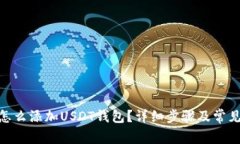 imToken怎么添加USDT钱包？详