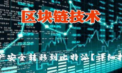 如何将Imtoken资产安全转移到比特派？详细指南与常见问题解答