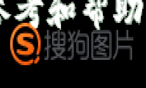   以太坊app最新版下载：如何选择与使用最佳以太坊应用/  

 guanjianci 以太坊, 以太坊应用, 加密货币, DApp, 下载指南/ guanjianci 

随着区块链技术的迅速发展，以太坊作为一种流行的智能合约平台，也逐渐成为越来越多用户关注的焦点。以太坊不仅可以用作数字货币交易，还拥有许多应用程序（DApps）可供下载和使用。从金融服务到游戏，从艺术创作到社交媒体，基于以太坊的应用程序已经深深渗透到许多领域中。本文将为您详细介绍如何下载最新版以太坊应用，并为您推荐一些优秀的DApp。此外，我们还将回答一些可能与您相关的常见问题。

1. 什么是以太坊应用？
以太坊应用（DApps）是运行在以太坊区块链上的分布式应用程序，这些应用程序利用了以太坊智能合约的强大功能。与传统应用程序相比，DApps具有去中心化、安全性高、透明度强等特点。用户在使用这些应用时，可以通过以太币（ETH）进行支付和交易。以太坊应用广泛应用于金融服务（如去中心化交易所）、游戏（如NFT游戏）、社交平台等领域。
以太坊的智能合约实现了逻辑的自动执行，这使得DApp能够在无需中介的情况下完成交易和其他功能。这种新型的应用模式改变了传统行业的运作方式，给用户带来了全新的体验。

2. 如何下载最新版以太坊应用？
下载最新版以太坊应用的步骤取决于您所使用的设备（如手机或电脑）。以下是针对不同操作系统的详细步骤。
   
对于手机用户：在应用商店中搜索“以太坊”或者相关的DApp名称。例如，如果您想使用以太坊钱包，可以在Apple Store或Google Play商店中搜索“MetaMask”或“Trust Wallet”等常用以太坊钱包。这些应用程序一般都有定期更新，确保您能下载到最新版。

1. 打开应用商店，搜索您感兴趣的以太坊应用。
2. 点击“下载”或“安装”按钮，根据提示完成安装。
3. 打开应用，按照程序中的指示进行设置和注册。

对于电脑用户：您可以前往官方网站下载以太坊相关的应用程序。例如，MetaMask和Geth等工具都有官方网站提供下载。确保从官方网站下载，以避免恶意软件。
   
1. 访问应用的官方网站。
2. 选择适合您的操作系统（如Windows、macOS或Linux）的安装包。
3. 下载并安装应用程序，后续步骤与手机用户类似。

3. 以太坊应用的安全性如何保障？
在下载和使用以太坊应用时，用户的安全性是一个重要考量因素。由于区块链技术的去中心化特点，DApp一般不依赖于一个中心化的服务器，这使得数据更难被篡改。然而，在使用这些应用时，仍需注意以下几点保障安全性：
   
1. 下载应用的来源：确保始终从官方网站或可信的应用商店下载以太坊应用。避免下载不明来源的APK文件或第三方商店的应用，这样可能面临恶意软件的风险。

2. 使用强密码与双重认证：在设置应用账户时，请确保使用强密码，同时如果应用支持双重认证，请务必开启。这样可以有效防止账户被盗。

3. 常规检查与软件更新：定期检查应用是否有更新，保持应用在最新状态可以有效修补安全漏洞。同时，您可以定期检查自己的资产安全状况，防止由于设置失误造成的损失。

4. 防范钓鱼攻击：对于涉及以太坊的应用，用户常常会面临钓鱼攻击的风险。在访问网站时，应确保URL地址是正确的，避免随意点击陌生链接或下载不明附件。

4. DApp与传统应用的区别是什么？
DApp（去中心化应用）与传统应用的主要区别在于其架构与运营模式。传统应用通常由特定的公司或组织来管理，所有的数据和交易记录都存储在中心服务器上，而DApp则利用区块链技术实现去中心化。

去中心化：DApp的数据是分布式存储在区块链网络中，因此任何人都可以访问和验证。相对而言，传统应用则只能由公司控制，用户对数据的控制权限非常有限。

安全性与透明性：DApp因其透明的操作流程，大大提高了用户的信任度。所有交易记录都是可追踪的，用户可以随时查阅。而传统应用中，用户往往依赖于公司的诚信，无法自行查询交易的真实性。

智能合约：DApp利用智能合约自动执行交易，减少了中介的干预，降低了操作费用并提高了交易效率。而传统应用中的交易通常需要依赖中介机构。

资金控制：在DApp中，用户对资产的控制权更高。用户的资产保存在个人钱包中，通过私钥来掌控，降低了集中式金融系统带来的风险。而在传统应用中，用户的资金通常存放在公司的账户中，风险相对更高。

5. 以太坊的未来发展趋势是什么？
以太坊作为当前最具影响力的公链之一，其发展趋势受到广泛关注。以下是一些可能的发展方向：

1. Ethereum 2.0的进一步发展：以太坊正在进行的Ethereum 2.0升级项目，为进一步提升网络性能与可扩展性。该版本预计将通过Proof of Stake(权益证明)取代当前的Proof of Work（工作量证明）机制，这将减少能耗并提高网络的安全性。

2. NFT与DeFi的持续增长：非同质化代币(NFT)与去中心化金融（DeFi）正日益成为区块链应用的重要组成部分。未来，越来越多的艺术家、创作者和金融机构将加入这一领域，推动相关市场的发展。

3. 大企业的采纳：随着以太坊技术的成熟和安全性提升，越来越多大企业开始探索基于以太坊的区块链解决方案。这将推动以太坊技术逐步走向主流。

4. 生态系统的完善：以太坊将继续扩展其生态系统，吸引更多的开发者和用户参与进来。随着不同功能的DApp不断涌现，以太坊的应用场景将越来越丰富。

5. 政策与合规性：随着区块链技术的不断发展，各国政府对其政策和法规的制定也将逐渐完善。以太坊及其应用需要在合规性与创新之间找到平衡，以便在未来的市场中继续占据有利位置。

综上所述，以太坊作为一个强大的区块链平台，正在不断发展与完善。无论是对于普通用户还是技术开发者，了解和掌握最新的以太坊应用及其使用方法都是非常重要的。希望本文能够为您提供有价值的参考和帮助。