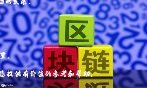   以太坊app最新版下载：如何选择与使用最佳以太坊应用/  

 guanjianci 以太坊, 以太坊应用, 加密货币, DApp, 下载指南/ guanjianci 

随着区块链技术的迅速发展，以太坊作为一种流行的智能合约平台，也逐渐成为越来越多用户关注的焦点。以太坊不仅可以用作数字货币交易，还拥有许多应用程序（DApps）可供下载和使用。从金融服务到游戏，从艺术创作到社交媒体，基于以太坊的应用程序已经深深渗透到许多领域中。本文将为您详细介绍如何下载最新版以太坊应用，并为您推荐一些优秀的DApp。此外，我们还将回答一些可能与您相关的常见问题。

1. 什么是以太坊应用？
以太坊应用（DApps）是运行在以太坊区块链上的分布式应用程序，这些应用程序利用了以太坊智能合约的强大功能。与传统应用程序相比，DApps具有去中心化、安全性高、透明度强等特点。用户在使用这些应用时，可以通过以太币（ETH）进行支付和交易。以太坊应用广泛应用于金融服务（如去中心化交易所）、游戏（如NFT游戏）、社交平台等领域。
以太坊的智能合约实现了逻辑的自动执行，这使得DApp能够在无需中介的情况下完成交易和其他功能。这种新型的应用模式改变了传统行业的运作方式，给用户带来了全新的体验。

2. 如何下载最新版以太坊应用？
下载最新版以太坊应用的步骤取决于您所使用的设备（如手机或电脑）。以下是针对不同操作系统的详细步骤。
   
对于手机用户：在应用商店中搜索“以太坊”或者相关的DApp名称。例如，如果您想使用以太坊钱包，可以在Apple Store或Google Play商店中搜索“MetaMask”或“Trust Wallet”等常用以太坊钱包。这些应用程序一般都有定期更新，确保您能下载到最新版。

1. 打开应用商店，搜索您感兴趣的以太坊应用。
2. 点击“下载”或“安装”按钮，根据提示完成安装。
3. 打开应用，按照程序中的指示进行设置和注册。

对于电脑用户：您可以前往官方网站下载以太坊相关的应用程序。例如，MetaMask和Geth等工具都有官方网站提供下载。确保从官方网站下载，以避免恶意软件。
   
1. 访问应用的官方网站。
2. 选择适合您的操作系统（如Windows、macOS或Linux）的安装包。
3. 下载并安装应用程序，后续步骤与手机用户类似。

3. 以太坊应用的安全性如何保障？
在下载和使用以太坊应用时，用户的安全性是一个重要考量因素。由于区块链技术的去中心化特点，DApp一般不依赖于一个中心化的服务器，这使得数据更难被篡改。然而，在使用这些应用时，仍需注意以下几点保障安全性：
   
1. 下载应用的来源：确保始终从官方网站或可信的应用商店下载以太坊应用。避免下载不明来源的APK文件或第三方商店的应用，这样可能面临恶意软件的风险。

2. 使用强密码与双重认证：在设置应用账户时，请确保使用强密码，同时如果应用支持双重认证，请务必开启。这样可以有效防止账户被盗。

3. 常规检查与软件更新：定期检查应用是否有更新，保持应用在最新状态可以有效修补安全漏洞。同时，您可以定期检查自己的资产安全状况，防止由于设置失误造成的损失。

4. 防范钓鱼攻击：对于涉及以太坊的应用，用户常常会面临钓鱼攻击的风险。在访问网站时，应确保URL地址是正确的，避免随意点击陌生链接或下载不明附件。

4. DApp与传统应用的区别是什么？
DApp（去中心化应用）与传统应用的主要区别在于其架构与运营模式。传统应用通常由特定的公司或组织来管理，所有的数据和交易记录都存储在中心服务器上，而DApp则利用区块链技术实现去中心化。

去中心化：DApp的数据是分布式存储在区块链网络中，因此任何人都可以访问和验证。相对而言，传统应用则只能由公司控制，用户对数据的控制权限非常有限。

安全性与透明性：DApp因其透明的操作流程，大大提高了用户的信任度。所有交易记录都是可追踪的，用户可以随时查阅。而传统应用中，用户往往依赖于公司的诚信，无法自行查询交易的真实性。

智能合约：DApp利用智能合约自动执行交易，减少了中介的干预，降低了操作费用并提高了交易效率。而传统应用中的交易通常需要依赖中介机构。

资金控制：在DApp中，用户对资产的控制权更高。用户的资产保存在个人钱包中，通过私钥来掌控，降低了集中式金融系统带来的风险。而在传统应用中，用户的资金通常存放在公司的账户中，风险相对更高。

5. 以太坊的未来发展趋势是什么？
以太坊作为当前最具影响力的公链之一，其发展趋势受到广泛关注。以下是一些可能的发展方向：

1. Ethereum 2.0的进一步发展：以太坊正在进行的Ethereum 2.0升级项目，为进一步提升网络性能与可扩展性。该版本预计将通过Proof of Stake(权益证明)取代当前的Proof of Work（工作量证明）机制，这将减少能耗并提高网络的安全性。

2. NFT与DeFi的持续增长：非同质化代币(NFT)与去中心化金融（DeFi）正日益成为区块链应用的重要组成部分。未来，越来越多的艺术家、创作者和金融机构将加入这一领域，推动相关市场的发展。

3. 大企业的采纳：随着以太坊技术的成熟和安全性提升，越来越多大企业开始探索基于以太坊的区块链解决方案。这将推动以太坊技术逐步走向主流。

4. 生态系统的完善：以太坊将继续扩展其生态系统，吸引更多的开发者和用户参与进来。随着不同功能的DApp不断涌现，以太坊的应用场景将越来越丰富。

5. 政策与合规性：随着区块链技术的不断发展，各国政府对其政策和法规的制定也将逐渐完善。以太坊及其应用需要在合规性与创新之间找到平衡，以便在未来的市场中继续占据有利位置。

综上所述，以太坊作为一个强大的区块链平台，正在不断发展与完善。无论是对于普通用户还是技术开发者，了解和掌握最新的以太坊应用及其使用方法都是非常重要的。希望本文能够为您提供有价值的参考和帮助。