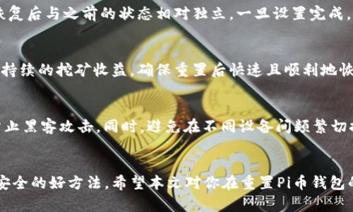 请注意：以下是一个虚构的和内容示例，仅用于展示结构和格式，实际情况可能根据日期和技术进展有所不同。

  如何重置你的Pi币钱包：详细教程与注意事项 / 

 guanjianci Pi币钱包重置, Pi币, 数字货币, 钱包安全, 区块链 /guanjianci 

引言
在数字货币的世界中，钱包是存储和管理加密资产的关键工具。对于Pi币用户来说，了解如何重置自己的钱包是非常重要的。这不仅关系到金币的安全问题，也关乎用户对钱包功能的掌握程度。本文将为你提供Pi币钱包重置的详细步骤，以及在重置过程中需要注意的事项。

一、为什么需要重置Pi币钱包？
重置Pi币钱包的原因有多种。例如，如果你忘记了钱包密码，或者你在使用过程中遇到了一些技术问题，重置钱包可能是解决这些问题的有效方法。此外，在某些情况下，用户可能希望从头开始刷新其钱包的设置，以提高安全性或修改个人信息。无论出于何种原因，重置钱包都是一个需要谨慎进行的过程。

二、Pi币钱包重置的步骤
重置Pi币钱包的具体步骤如下：
ol
    li
        备份你的钱包数据：在进行任何重置操作之前，确保备份所有重要的数据。你可以将私钥或助记符保存在一个安全的地方，以防止未来的丢失。
    /li
    li
        打开Pi币应用程序：登录到你的Pi币钱包，确保你能够访问到账户。
    /li
    li
        找到钱包设置：在应用程序中，通常会有一个“设置”或者“账户管理”的选项，点击进入。
    /li
    li
        选择重置选项：在设置菜单中，找到“重置钱包”或者“清除账户”的选项。请注意，系统通常会要求你确认此操作，因为这将删除所有现有的数据。
    /li
    li
        确认重置：系统会提示你确认此项操作，一旦确认，你的Pi币钱包将会被重置。
    /li
    li
        重建你的钱包：重置后，你需要通过备份的数据来重新设置你的钱包。这包括重新输入助记符或导入私钥。
    /li
/ol

三、重置Pi币钱包时需要注意的事项
在重置你的Pi币钱包时，有几项重要事项需要考虑：
ul
    li
        数据备份：重置钱包前务必做好备份，以防数据丢失。若未能妥善备份，可能会造成无法恢复的损失。
    /li
    li
        保证网络安全：在重置钱包时，确保你在一个安全的网络环境下操作，避免在公共Wifi下进行敏感操作。
    /li
    li
        遵循官方指南：始终参考Pi币官方网站或官方支持渠道提供的重置步骤，以确保你遵循的是最新、最安全的流程。
    /li
    li
        监控交易活动：重置后，定期检查钱包中的交易活动，确保没有异常情况发生。
    /li
/ul

四、重置后的钱包管理建议
钱包重置后，你需要着重关注以下几个方面，以确保你的Pi币资产的安全：
ul
    li
        设置强密码：为你的钱包设置一个强密码，最好是包含字母、数字和特殊字符的组合，增加安全性。
    /li
    li
        启用双重认证：如果你的钱包应用支持双重认证，务必开启这一功能，提供额外的安全层。
    /li
    li
        定期更新：定期检查软件更新，确保你使用的是最新版本，以免受到已知漏洞的攻击。
    /li
/ul

五、常见问题解答

1. 如何确保备份的数据是安全的？
确保你的备份数据安全至关重要...
首先，将备份文件存储在多个安全的位置，例如USB驱动器、外部硬盘、云存储等，分别使用不同的加密方式保护。其次，定期更换备份存储的位置和方式，确保不易被他人获取。最后，务必避免在公共或不安全的网络上生成或传输敏感数据。

2. 如果在重置后无法找回我的资产，应该怎么办？
如果在重置后无法找回资产，首先确认你的助记符或私钥是否准确无误。输入错误的信息是常见的问题。其次，你可以尝试联系官方支持，询问是否有其他恢复选项，尽可能提供所有相关信息以便他们帮助你解决问题。

3. 重置Pi币钱包后有什么变化吗？
重置后，你的Pi币钱包将回复到出厂设置，所有的交易记录和设置将被清除。你需重新配置包括密码、联系方式等个人信息，确保恢复后与之前的状态相对独立。一旦设置完成，你的Pi币将会在新的钱包环境中继续存在，确保你妥善管理。

4. 重置Pi币钱包是否会影响我的挖矿活动？
重置Pi币钱包本身不会影响你的挖矿活动，但需要注意的是，若你的挖矿应用程序与钱包关联，请务必重新连接。如果你需要保持持续的挖矿收益，确保重置后快速且顺利地恢复钱包的功能，以免对挖矿进度造成影响。

5. 重置钱包后如何提高安全性？
提高钱包安全性的建议包括使用强密码和双重认证，定期检查系统更新。此外，考虑使用硬件钱包存储大额资产，这将更有效地防止黑客攻击。同时，避免在不同设备间频繁切换，确保每个设备都是安全、受信任的。

结论
在进行Pi币钱包重置时，按步骤操作并保持警惕是至关重要的。保留备份、遵循安全实践和定期检查钱包的活动都是保证你资产安全的好方法。希望本文对你在重置Pi币钱包的过程中提供了实用的帮助。