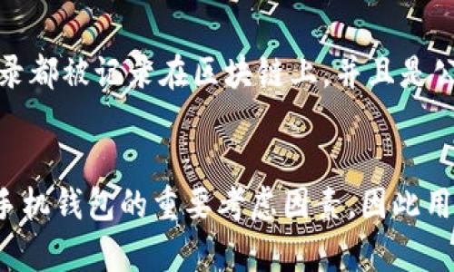 phone手机钱包/phone: 以太币的便捷存储方式

手机钱包, 以太坊, 数字货币, 加密货币, 钱包安全/guanjianci

引言
近几年来，随着数字货币的快速发展，越来越多的用户开始关注不同种类的加密货币，其中以太坊(Ethereum)因其智能合约和去中心化的特点而备受喜爱。与此同时，伴随手机钱包的普及，用户可以更方便、更快捷地管理他们的加密资产。
手机钱包是数字货币交易的重要工具，它通过移动应用的形式，使用户可以在手机上自由存取和转账各种加密货币。而以太币（ETH）作为以太坊网络下的一种数字货币，正是最常见的交易和投资对象之一。在这篇文章中，我们将财务展示手机钱包的优势，以及如何安全使用手机钱包来存储以太币和其他加密货币。

手机钱包的定义与功能
手机钱包是指允许用户通过智能手机应用程序存储、管理和交易数字货币的一种工具。与传统的钱包相比，手机钱包的优势在于它的便捷性，用户只需通过手机就可以随时进行资金的管理和转账。
一般来说，手机钱包具有以下几种功能：
ul
  li存储数字货币：手机钱包可以存储多种不同的加密货币，包括以太币、比特币等。用户可以随时查看自己的资产和交易记录。/li
  li转账与支付：用户可以通过手机钱包方便地进行资金转账和支付，支持各种支付方式。/li
  li资产管理：对于投资者来说，手机钱包还允许用户管理和监控其投资组合。/li
  li安全性：手机钱包通常会采用多种技术手段来保障用户资产的安全，如私钥保护、指纹识别、二次验证等。/li
/ul

选择手机钱包时需要考虑的因素
在选择手机钱包时，用户应考虑到以下几个方面：
ul
  li安全性：对于任何一个数字货币用户来说，钱包的安全性是至关重要的。用户需要选择具有良好安全性和可靠性的手机钱包，确保其资产不会因黑客攻击而损失。/li
  li用户体验：钱包的界面简洁、操作流畅能够提升用户体验。选择易于操作和使用的手机钱包可以减少用户在资金管理中的困惑。/li
  li支持的加密货币种类：用户应选择支持他们常用的加密货币类型的手机钱包，尤其是如果他们计划投资以太坊及其他多种数字资产。/li
  li更新与支持：选择那些愿意定期更新和提供技术支持的钱包，能够更好地适应市场的变化，确保用户的资金安全和便利。/li
/ul

如何安全使用手机钱包存储以太币
在数字货币的世界中，安全是每个用户都应关注的问题。以下是一些关于如何安全地使用手机钱包存储以太币的建议：
ul
  li使用强密码：在设置手机钱包时，用户务必选择一个强密码，避免使用容易被猜测的组合，如生日、姓名等短信息。/li
  li启用双重认证：此外，用户还可以启用钱包的双重认证功能，在进行每笔资金转移时要求额外的验证，从而提高安全性。/li
  li定期备份：定期备份钱包数据是防止意外数据丢失的重要步骤，用户可以将恢复词或私钥安全地保存在不同的地方。/li
  li避免公共网络：在进行交易时，尽量避免使用公共Wi-Fi网络，以减少被黑客攻击的机会。/li
  li保持软件更新：使用钱包的版本更新也是确保安全性的重要手段，软件开发者会通过更新修复已知的漏洞。/li
/ul

常见问题解答

1. 为什么选择手机钱包而不是传统桌面钱包？
传统的桌面钱包通常在操作系统上运行，虽然也有一定的便利性，但相较于手机钱包，其灵活性相对较低。手机钱包因其使用设备的便捷性，允许用户在任何时间、任何地点进行交易和管理资产。用户可以通过手机随时查看余额、进行支付或市场交易，而无需在特定的计算机旁。同时，手机钱包的一些应用程序还提供了更为友好的用户界面，使得即便是新手用户也能迅速上手。此外，许多手机钱包还集成了各种安全措施，注重资产的保护。因此，手机钱包成为了更多用户的选择。

2. 手机钱包的安全性为何受到质疑？
尽管手机钱包提供了便利，但它们的安全性也是用户在关注的热点之一。手机作为常常携带的设备，更容易被陌生人获取到。因此，如果用户不谨慎对待，手机钱包可能受到恶意软件的攻击。手机的钱包信息、密钥或密码被黑客攻击或窃取的风险始终存在。此外，用户的习惯也可能影响安全性，比如使用简单的密码、在公共Wi-Fi上操作等都是极大的风险。因此，选择手机钱包时一定要考虑到安全性，尽量选择那些具有良好安全保障的钱包，并采取适当的保护措施。

3. 如何恢复丢失的手机钱包？
若不幸丢失了手机钱包，恢复的方法取决于钱包本身的设计和用户是否进行了适当的备份。大多数手机钱包都提供了备份功能，用户可以生成恢复短语或密钥。一旦丢失设备，用户可以通过钱包应用的恢复功能来恢复他们的资产和交易记录。要注意的是，一定要把恢复短语记录和妥善保管，其重要性不亚于钱包本身的安全。同时，建议用户定期检查和更新备份文件，确保能够在紧急情况下及时恢复。

4. 以太币在手机钱包中的收费标准是怎样的？
在手机钱包中，转账或交易的费用一般称为“矿工费”，这笔费用用于支付交易确认的成本。费用的高低与多种因素有关，包括网络的拥堵程度、用户选择的交易优先级和钱包的要求等。有些钱包支持用户自定义交易费用，当网络繁忙时，用户可以选择支付较高的费用以加速交易确认。相对稳定时，用户的矿工费会相对较低。同时也要注意，不同钱包的收费结构可能有所不同，因此在选择钱包时，用户可以先研究一下是否适合自己在以太坊网络上的交易需求。

5. 手机钱包能否保证所有交易的匿名性？
手机钱包的设计主要是为了方便用户使用和管理加密资产，但在交易过程中的匿名性是比较复杂的问题。大部分数字货币（包括以太坊）在技术层面上并不提供绝对的匿名性。虽然采用了去中心化的特点，地址本身并未直接与身份有关，但所有交易记录都被记录在区块链上，并且是公开可查的。因此，用户的财务活动在区块链上是可追溯的。为了增加隐私保护，用户可以考虑使用混币服务、隐私币种等办法，尽管这些方法在实际中也有争议和风险。因此，用户应该对数字货币的匿名性有所了解，同时也需对成規和隐私保护保持警惕。

总结
在这个飞速发展的数字经济时代，手机钱包作为一种便捷工具，正在逐渐改变人们管理数字资产的方式。尤其是对于以太币用户来说，安全、便捷的移动钱包使得他们可以更加灵活地参与全球范围内的数字货币投资与交易。然而，安全问题始终是使用手机钱包的重要考虑因素，因此用户需要认真选择合适的钱包，并采取有效的保护措施。通过良好的安全习惯和适当的工具，用户不仅可以安全储存以太币，还能在这个全新的金融时代中轻松自如地把握财富的脉搏。