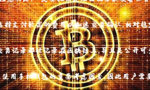 phone手机钱包/phone: 以太币的便捷存储方式

手机钱包, 以太坊, 数字货币, 加密货币, 钱包安全/guanjianci

引言
近几年来，随着数字货币的快速发展，越来越多的用户开始关注不同种类的加密货币，其中以太坊(Ethereum)因其智能合约和去中心化的特点而备受喜爱。与此同时，伴随手机钱包的普及，用户可以更方便、更快捷地管理他们的加密资产。
手机钱包是数字货币交易的重要工具，它通过移动应用的形式，使用户可以在手机上自由存取和转账各种加密货币。而以太币（ETH）作为以太坊网络下的一种数字货币，正是最常见的交易和投资对象之一。在这篇文章中，我们将财务展示手机钱包的优势，以及如何安全使用手机钱包来存储以太币和其他加密货币。

手机钱包的定义与功能
手机钱包是指允许用户通过智能手机应用程序存储、管理和交易数字货币的一种工具。与传统的钱包相比，手机钱包的优势在于它的便捷性，用户只需通过手机就可以随时进行资金的管理和转账。
一般来说，手机钱包具有以下几种功能：
ul
  li存储数字货币：手机钱包可以存储多种不同的加密货币，包括以太币、比特币等。用户可以随时查看自己的资产和交易记录。/li
  li转账与支付：用户可以通过手机钱包方便地进行资金转账和支付，支持各种支付方式。/li
  li资产管理：对于投资者来说，手机钱包还允许用户管理和监控其投资组合。/li
  li安全性：手机钱包通常会采用多种技术手段来保障用户资产的安全，如私钥保护、指纹识别、二次验证等。/li
/ul

选择手机钱包时需要考虑的因素
在选择手机钱包时，用户应考虑到以下几个方面：
ul
  li安全性：对于任何一个数字货币用户来说，钱包的安全性是至关重要的。用户需要选择具有良好安全性和可靠性的手机钱包，确保其资产不会因黑客攻击而损失。/li
  li用户体验：钱包的界面简洁、操作流畅能够提升用户体验。选择易于操作和使用的手机钱包可以减少用户在资金管理中的困惑。/li
  li支持的加密货币种类：用户应选择支持他们常用的加密货币类型的手机钱包，尤其是如果他们计划投资以太坊及其他多种数字资产。/li
  li更新与支持：选择那些愿意定期更新和提供技术支持的钱包，能够更好地适应市场的变化，确保用户的资金安全和便利。/li
/ul

如何安全使用手机钱包存储以太币
在数字货币的世界中，安全是每个用户都应关注的问题。以下是一些关于如何安全地使用手机钱包存储以太币的建议：
ul
  li使用强密码：在设置手机钱包时，用户务必选择一个强密码，避免使用容易被猜测的组合，如生日、姓名等短信息。/li
  li启用双重认证：此外，用户还可以启用钱包的双重认证功能，在进行每笔资金转移时要求额外的验证，从而提高安全性。/li
  li定期备份：定期备份钱包数据是防止意外数据丢失的重要步骤，用户可以将恢复词或私钥安全地保存在不同的地方。/li
  li避免公共网络：在进行交易时，尽量避免使用公共Wi-Fi网络，以减少被黑客攻击的机会。/li
  li保持软件更新：使用钱包的版本更新也是确保安全性的重要手段，软件开发者会通过更新修复已知的漏洞。/li
/ul

常见问题解答

1. 为什么选择手机钱包而不是传统桌面钱包？
传统的桌面钱包通常在操作系统上运行，虽然也有一定的便利性，但相较于手机钱包，其灵活性相对较低。手机钱包因其使用设备的便捷性，允许用户在任何时间、任何地点进行交易和管理资产。用户可以通过手机随时查看余额、进行支付或市场交易，而无需在特定的计算机旁。同时，手机钱包的一些应用程序还提供了更为友好的用户界面，使得即便是新手用户也能迅速上手。此外，许多手机钱包还集成了各种安全措施，注重资产的保护。因此，手机钱包成为了更多用户的选择。

2. 手机钱包的安全性为何受到质疑？
尽管手机钱包提供了便利，但它们的安全性也是用户在关注的热点之一。手机作为常常携带的设备，更容易被陌生人获取到。因此，如果用户不谨慎对待，手机钱包可能受到恶意软件的攻击。手机的钱包信息、密钥或密码被黑客攻击或窃取的风险始终存在。此外，用户的习惯也可能影响安全性，比如使用简单的密码、在公共Wi-Fi上操作等都是极大的风险。因此，选择手机钱包时一定要考虑到安全性，尽量选择那些具有良好安全保障的钱包，并采取适当的保护措施。

3. 如何恢复丢失的手机钱包？
若不幸丢失了手机钱包，恢复的方法取决于钱包本身的设计和用户是否进行了适当的备份。大多数手机钱包都提供了备份功能，用户可以生成恢复短语或密钥。一旦丢失设备，用户可以通过钱包应用的恢复功能来恢复他们的资产和交易记录。要注意的是，一定要把恢复短语记录和妥善保管，其重要性不亚于钱包本身的安全。同时，建议用户定期检查和更新备份文件，确保能够在紧急情况下及时恢复。

4. 以太币在手机钱包中的收费标准是怎样的？
在手机钱包中，转账或交易的费用一般称为“矿工费”，这笔费用用于支付交易确认的成本。费用的高低与多种因素有关，包括网络的拥堵程度、用户选择的交易优先级和钱包的要求等。有些钱包支持用户自定义交易费用，当网络繁忙时，用户可以选择支付较高的费用以加速交易确认。相对稳定时，用户的矿工费会相对较低。同时也要注意，不同钱包的收费结构可能有所不同，因此在选择钱包时，用户可以先研究一下是否适合自己在以太坊网络上的交易需求。

5. 手机钱包能否保证所有交易的匿名性？
手机钱包的设计主要是为了方便用户使用和管理加密资产，但在交易过程中的匿名性是比较复杂的问题。大部分数字货币（包括以太坊）在技术层面上并不提供绝对的匿名性。虽然采用了去中心化的特点，地址本身并未直接与身份有关，但所有交易记录都被记录在区块链上，并且是公开可查的。因此，用户的财务活动在区块链上是可追溯的。为了增加隐私保护，用户可以考虑使用混币服务、隐私币种等办法，尽管这些方法在实际中也有争议和风险。因此，用户应该对数字货币的匿名性有所了解，同时也需对成規和隐私保护保持警惕。

总结
在这个飞速发展的数字经济时代，手机钱包作为一种便捷工具，正在逐渐改变人们管理数字资产的方式。尤其是对于以太币用户来说，安全、便捷的移动钱包使得他们可以更加灵活地参与全球范围内的数字货币投资与交易。然而，安全问题始终是使用手机钱包的重要考虑因素，因此用户需要认真选择合适的钱包，并采取有效的保护措施。通过良好的安全习惯和适当的工具，用户不仅可以安全储存以太币，还能在这个全新的金融时代中轻松自如地把握财富的脉搏。