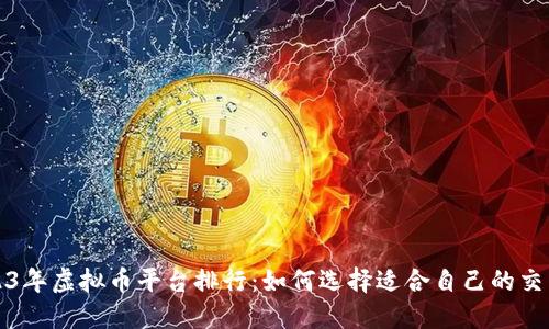2023年虚拟币平台排行：如何选择适合自己的交易所