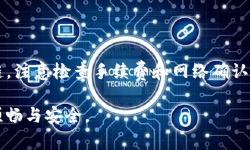   如何在HECO上设置TokenIM钱包 / 
 guanjianci TokenIM, HECO, 钱包设置, 区块链, 数字资产 /guanjianci 

在数字货币迅速发展的今天，去中心化金融（DeFi）与区块链技术的不断进步，吸引了越来越多的人进入这个领域。其中，TokenIM作为一款支持多链的平台钱包，因其良好的用户体验和强大的功能而受到广泛欢迎。在诸多区块链平台中，HECO（火币生态链）因其低交易费用和高交易速度也得到了越来越多用户的青睐。那么，如何在TokenIM上设置HECO呢？在本篇文章中，我们将为您详细介绍这一过程，并提供一些常见问题的解答。

一、TokenIM钱包简介

TokenIM是一种基于区块链的钱包，它支持多种数字货币存储和管理，包括 ERC20、BSC 及 HECO 等多种主流链的代币。TokenIM 的特点在于安全性高、操作简单以及适配性强，使得用户能够方便地管理自己的数字资产。此外，TokenIM 还支持跨链转账和 DeFi 功能，为用户提供了充足的便利性与灵活性。

二、设置TokenIM钱包的HECO链

在TokenIM钱包中设置HECO链，主要包括以下几个步骤：

h41. 下载和安装TokenIM/h4

首先，您需要在官方渠道下载TokenIM钱包支持的版本（支持iOS和Android）。下载完成后，按照提示进行安装。

h42. 创建新钱包或导入已有钱包/h4

打开TokenIM应用程序后，您可以选择创建一个新钱包或者导入一个已有的钱包。如果您是新用户，建议创建一个新的钱包，并保存好恢复助记词。如果您已经有一个其他链的钱包，可以通过助记词或私钥进行导入。

h43. 进入HECO链设置/h4

在TokenIM的主界面，您需要找到链切换（或网络切换）功能，通常在钱包界面的顶部，点击“链切换”按钮。在弹出的列表中，选择“HECO”链。系统会自动加载HECO链的相关信息。

h44. 添加HECO链代币/h4

在成功切换到HECO链后，您可以添加HECO链上的代币。在代币管理页面，找到添加代币的选项，输入您希望添加的HECO链代币的合约地址，并给予一个名称。确认后，该代币就会出现在您的钱包中。

h45. 开始交易/h4

完成以上步骤后，您可以在TokenIM钱包中对HECO链上的代币进行交易、发送或接收。您只需输入对方的钱包地址和交易金额，即可完成操作。

三、TokenIM钱包的安全性

在进行数字资产管理时，安全性是每个用户关注的重点。TokenIM钱包采用了多种安全策略来保障用户的资产安全。以下是TokenIM钱包的一些安全特性：

ul
    li助记词保护：创建钱包时生成的助记词是恢复钱包的关键，请务必要保管好，不要泄露给他人。/li
    li密码保护：设置强密码以增加对钱包的保护，避免未授权访问。/li
    li私钥管理：TokenIM把用户的私钥保存在设备本地，而不是服务器上，减少了被黑客攻击的风险。/li
    li双重验证：支持双重认证，进一步提高账户的安全性。/li
/ul

四、常见问题（FAQ）

h41. 如何确保您的TokenIM钱包安全？/h4

确保TokenIM钱包安全的第一步是建立一个强密码，并定期更换。此外，使用两步验证可以显著增强账户的安全性。每次交易或者操作时，确认设备是否安全。如果你是在公共Wi-Fi下进行操作，建议使用VPN来保护您的网络连接。最后，及时更新TokenIM钱包的版本，修复潜在的安全漏洞。

h42. 在HECO链上如何获取更多代币？/h4

在HECO链上获取更多代币的方式主要有几种。一是通过去中心化交易所（DEX），如MDEX、Hoo等，通过进行交易来交换您所需的代币。二是参与流动性挖矿，使用您的代币对流动池提供流动性便可获得对应的代币收益。最后，参与项目的空投活动，许多新项目会在上线前进行代币空投，以吸引用户。

h43. TokenIM支持哪些币种？/h4

TokenIM钱包支持的币种范围非常广泛，包括但不限于以太坊（ETH）、比特币（BTC）、币安币（BNB）、火币代币（HT）等主流币种。对每个链上的ERC20、BEP20及HRC20代币，用户都可以自由地进行管理。为了查看您所需要的具体代币，您可以在TokenIM的代币管理页面进行搜索或者添加代币。

h44. 如果忘记TokenIM钱包密码怎么办？/h4

如果您忘记了TokenIM钱包的密码，可以使用恢复功能，通过之前保存的助记词进行恢复。这强调了保护助记词的重要性。如果您没有助记词，那将只能选择重置钱包，而其中的资产将无法恢复。因此，创建和妥善保存助记词是使用数字钱包过程中非常重要的一步。

h45. 可以在TokenIM上进行跨链交易吗？/h4

TokenIM支持跨链交易，您可以在不同链之间进行资产转移。例如，从Ethereum转移ERC20代币到HECO链。要进行跨链交易，您需要在支持该功能的平台上完成转账，通常包括选择转移的链和接收的链。注意检查手续费和网络确认时间，以免造成转账延迟或费用增加。

通过以上内容，您应该对如何在TokenIM上设置HECO有了更加深刻的认识。安全的数字资产管理不仅需要好的工具，还需要用户切实的使用保障。希望这篇文章能帮助到您，让您的数字资产交易更加顺畅与安全。