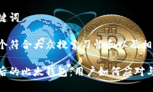 思考和关键词

这里是一个符合大众搜索习惯和以及相关关键词：

禁止交易后的比太钱包：用户如何应对与管理