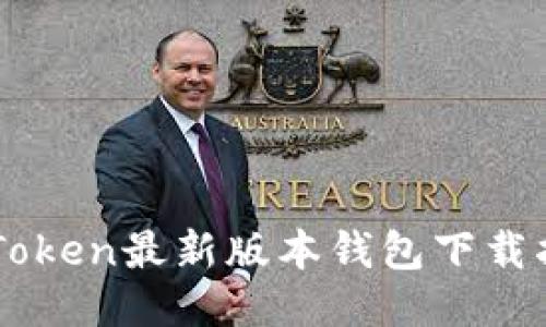 imToken最新版本钱包下载指南