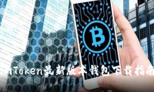 imToken最新版本钱包下载指南