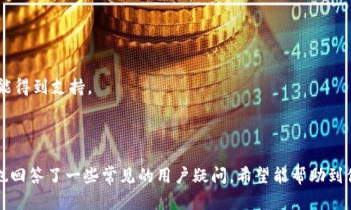    imToken 苹果下载视频教程  / 

 guanjianci  imToken, 苹果下载, 钱包教程, 数字货币, 移动支付  /guanjianci 

## imToken 钱包简介

在数字货币快速发展的背景下，用户对数字资产的存储、管理与转账的需求日益增强。作为一款优秀的数字资产钱包，**imToken** 提供了便捷、高效的管理方式。无论是比特币、以太坊还是其他基于区块链的资产，imToken 都能够提供良好的支持和服务。

imToken 不仅是一款数字钱包，还是一个加密资产管理平台。它允许用户轻松管理多种数字资产，并兼备去中心化交易所的功能，使得用户能够在平台上直接进行交易。对于新用户来说，如何下载和使用 imToken 自然成为优先考虑的问题。因此，本文将为你提供详细的 iOS 设备上 imToken 的下载视频教程与使用指南。

## imToken 的下载与安装步骤

对大部分 iOS 用户来说，下载 imToken 非常简单。以下是详细的下载与安装步骤：

### 第一步：访问 App Store

前往你的 iOS 设备，找到并打开 App Store。你可以通过下拉菜单搜索或者直接在主屏幕上找到 App Store 的图标。

### 第二步：搜索 imToken

在 App Store 的搜索栏中，输入“imToken”。确保你能够找到官方版本，因为市场上可能会有假冒或仿制的应用。

### 第三步：确认下载

找到官方的 imToken 应用后，点击“获取”按钮。系统可能会提示你输入 Apple ID 密码或使用面部识别/指纹认证进行确认。

### 第四步：安装过程

一旦确认，应用将开始下载。请耐心等待，下载完成后，应用会自动安装到你的手机桌面上。

### 第五步：启动 imToken

点击安装好的 imToken 应用图标，打开应用后，你会看到欢迎界面。根据提示进行注册或登录。

## 如何使用 imToken

### 创建新钱包

首次使用 imToken 的用户需要创建一个新的钱包。以下是详细步骤：

1. **点击“创建钱包”按钮**：当你首次打开应用时，会看到一个创建钱包的选项，点击它。
   
2. **设置钱包名称与密码**：根据系统提示输入钱包名称和密码。建议使用复杂的密码以增强安全性。

3. **备份助记词**：创建钱包后，系统会生成一组助记词。务必要将其记录下来并妥善保管！这将是你找回钱包的唯一凭证。

### 导入现有钱包

如果你已经拥有一个钱包，可以按照以下步骤导入：

1. **选择“导入钱包”选项**：在欢迎界面或主界面找到“导入钱包”选项。

2. **输入助记词/私钥**：根据系统提示输入你的助记词或私钥，确保输入无误。

3. **设置新密码**：在导入钱包后，需要为钱包设置一个新密码以确保安全。

## imToken 常见问题解答

### 问题一：imToken 的安全性如何？

imToken 的安全性是用户最关心的话题之一。作为一款去中心化钱包，imToken 不掌握用户的私钥，用户的私钥由用户自己掌控，意味着即使平台遭到攻击，用户的资产也不会受到影响。

#### 安全机制

imToken 采用多种安全措施，包括加密存储、应用程序防护等，以最大地保障用户的资金安全。此外，imToken 不会在服务器上存储用户的敏感信息。所有私钥都在用户本地设备生成并存储，提供了很强的数据隐私保护。

#### 风险提示

尽管如此，用户手动备份助记词和私钥依旧至关重要。如果用户遗失了助记词和私钥，无法找回，因此，务必要妥善保管。不建议将助记词告知他人或存储在网络上，以免造成财产损失。

### 问题二：如何恢复 imToken 钱包？

恢复钱包的过程取决于你是否记录了助记词。如果你有助记词，恢复过程相对简单。

#### 恢复步骤

1. **打开 imToken 应用**：启动 imToken。
   
2. **选择“恢复钱包”**：在欢迎界面寻找恢复钱包的选项。

3. **输入助记词**：系统会指示你输入事先记录的助记词。确保每个单词的顺序和拼写无误。

4. **设置密码**：完成助记词输入后，系统会要求你设置新密码，完成后即可成功恢复你的钱包。

### 问题三：如何进行数字货币转账？

imToken 提供了方便的转账功能，可以轻松进行数字资产的转移。

#### 转账步骤

1. **打开钱包**：登录你的 imToken 钱包。
   
2. **选择资产**：在主界面找到你想要转账的数字货币，点击进入资产详情页面。

3. **点击“转账”**：在资产详情页面，选择转账功能。

4. **输入收款地址和金额**：按照系统的要求，输入接收方的钱包地址和你希望转账的金额，核实无误后，确认转账。

5. **输入交易密码**：完成输入后，系统将要求你输入交易密码以确认交易。

#### 注意事项

在进行转账时，请务必核验收款地址无误，错误的地址将导致你的资产无法找回。

### 问题四：imToken 记录的交易如何查询？

imToken 提供了简单的方法供用户查询历史交易记录。

#### 查询步骤

1. **进入主界面**：启动 imToken 后，进入你的钱包主界面。

2. **选择资产**：在主界面找到账户下的资产列表。

3. **点击资产详情**：选择你想查询的资产，进入资产的详细信息。

4. **查看交易记录**：在资产详情中，有一项“交易记录”。点击后，你可以看到所有的交易信息，包括转入转出金额、时间等。

#### 特别提示

用户可以在交易记录中找到每一笔交易的交易哈希（Tx Hash），这方便你在区块链浏览器中进一步查询该笔交易的状态。

### 问题五：imToken 是否支持其他代币？

imToken 支持多种主流数字货币和代币，这为用户提供了更多的选择。

#### 如何添加新代币

1. **打开资产管理页**：进入钱包主界面，点击资产图标。
   
2. **选择“添加代币”**：在资产管理页找到添加代币的选项。

3. **搜索代币**：可以通过名称或合约地址搜索你想要添加的代币。

4. **确认添加**：找到后，点击确认，代币将被添加到你的资产列表中。

#### 代币支持情况

imToken 会定期更新和增加新支持的代币，用户也可以关注官方公告以获取最新动态。通常情况下，ERC-20 代币和一些主流数字货币都能得到支持。

## 结语

综上所述，imToken 是一款功能强大且安全性极高的数字资产管理工具，用户可以通过简单的步骤在 iOS 设备上下载和使用。同时，本文也回答了一些常见的用户疑问，希望能帮助到你更好地管理数字资产。如果你有更多问题，可以查看 imToken 官方网站或社区，获取额外支持和帮助。