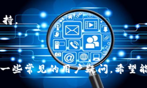    imToken 苹果下载视频教程  / 

 guanjianci  imToken, 苹果下载, 钱包教程, 数字货币, 移动支付  /guanjianci 

## imToken 钱包简介

在数字货币快速发展的背景下，用户对数字资产的存储、管理与转账的需求日益增强。作为一款优秀的数字资产钱包，**imToken** 提供了便捷、高效的管理方式。无论是比特币、以太坊还是其他基于区块链的资产，imToken 都能够提供良好的支持和服务。

imToken 不仅是一款数字钱包，还是一个加密资产管理平台。它允许用户轻松管理多种数字资产，并兼备去中心化交易所的功能，使得用户能够在平台上直接进行交易。对于新用户来说，如何下载和使用 imToken 自然成为优先考虑的问题。因此，本文将为你提供详细的 iOS 设备上 imToken 的下载视频教程与使用指南。

## imToken 的下载与安装步骤

对大部分 iOS 用户来说，下载 imToken 非常简单。以下是详细的下载与安装步骤：

### 第一步：访问 App Store

前往你的 iOS 设备，找到并打开 App Store。你可以通过下拉菜单搜索或者直接在主屏幕上找到 App Store 的图标。

### 第二步：搜索 imToken

在 App Store 的搜索栏中，输入“imToken”。确保你能够找到官方版本，因为市场上可能会有假冒或仿制的应用。

### 第三步：确认下载

找到官方的 imToken 应用后，点击“获取”按钮。系统可能会提示你输入 Apple ID 密码或使用面部识别/指纹认证进行确认。

### 第四步：安装过程

一旦确认，应用将开始下载。请耐心等待，下载完成后，应用会自动安装到你的手机桌面上。

### 第五步：启动 imToken

点击安装好的 imToken 应用图标，打开应用后，你会看到欢迎界面。根据提示进行注册或登录。

## 如何使用 imToken

### 创建新钱包

首次使用 imToken 的用户需要创建一个新的钱包。以下是详细步骤：

1. **点击“创建钱包”按钮**：当你首次打开应用时，会看到一个创建钱包的选项，点击它。
   
2. **设置钱包名称与密码**：根据系统提示输入钱包名称和密码。建议使用复杂的密码以增强安全性。

3. **备份助记词**：创建钱包后，系统会生成一组助记词。务必要将其记录下来并妥善保管！这将是你找回钱包的唯一凭证。

### 导入现有钱包

如果你已经拥有一个钱包，可以按照以下步骤导入：

1. **选择“导入钱包”选项**：在欢迎界面或主界面找到“导入钱包”选项。

2. **输入助记词/私钥**：根据系统提示输入你的助记词或私钥，确保输入无误。

3. **设置新密码**：在导入钱包后，需要为钱包设置一个新密码以确保安全。

## imToken 常见问题解答

### 问题一：imToken 的安全性如何？

imToken 的安全性是用户最关心的话题之一。作为一款去中心化钱包，imToken 不掌握用户的私钥，用户的私钥由用户自己掌控，意味着即使平台遭到攻击，用户的资产也不会受到影响。

#### 安全机制

imToken 采用多种安全措施，包括加密存储、应用程序防护等，以最大地保障用户的资金安全。此外，imToken 不会在服务器上存储用户的敏感信息。所有私钥都在用户本地设备生成并存储，提供了很强的数据隐私保护。

#### 风险提示

尽管如此，用户手动备份助记词和私钥依旧至关重要。如果用户遗失了助记词和私钥，无法找回，因此，务必要妥善保管。不建议将助记词告知他人或存储在网络上，以免造成财产损失。

### 问题二：如何恢复 imToken 钱包？

恢复钱包的过程取决于你是否记录了助记词。如果你有助记词，恢复过程相对简单。

#### 恢复步骤

1. **打开 imToken 应用**：启动 imToken。
   
2. **选择“恢复钱包”**：在欢迎界面寻找恢复钱包的选项。

3. **输入助记词**：系统会指示你输入事先记录的助记词。确保每个单词的顺序和拼写无误。

4. **设置密码**：完成助记词输入后，系统会要求你设置新密码，完成后即可成功恢复你的钱包。

### 问题三：如何进行数字货币转账？

imToken 提供了方便的转账功能，可以轻松进行数字资产的转移。

#### 转账步骤

1. **打开钱包**：登录你的 imToken 钱包。
   
2. **选择资产**：在主界面找到你想要转账的数字货币，点击进入资产详情页面。

3. **点击“转账”**：在资产详情页面，选择转账功能。

4. **输入收款地址和金额**：按照系统的要求，输入接收方的钱包地址和你希望转账的金额，核实无误后，确认转账。

5. **输入交易密码**：完成输入后，系统将要求你输入交易密码以确认交易。

#### 注意事项

在进行转账时，请务必核验收款地址无误，错误的地址将导致你的资产无法找回。

### 问题四：imToken 记录的交易如何查询？

imToken 提供了简单的方法供用户查询历史交易记录。

#### 查询步骤

1. **进入主界面**：启动 imToken 后，进入你的钱包主界面。

2. **选择资产**：在主界面找到账户下的资产列表。

3. **点击资产详情**：选择你想查询的资产，进入资产的详细信息。

4. **查看交易记录**：在资产详情中，有一项“交易记录”。点击后，你可以看到所有的交易信息，包括转入转出金额、时间等。

#### 特别提示

用户可以在交易记录中找到每一笔交易的交易哈希（Tx Hash），这方便你在区块链浏览器中进一步查询该笔交易的状态。

### 问题五：imToken 是否支持其他代币？

imToken 支持多种主流数字货币和代币，这为用户提供了更多的选择。

#### 如何添加新代币

1. **打开资产管理页**：进入钱包主界面，点击资产图标。
   
2. **选择“添加代币”**：在资产管理页找到添加代币的选项。

3. **搜索代币**：可以通过名称或合约地址搜索你想要添加的代币。

4. **确认添加**：找到后，点击确认，代币将被添加到你的资产列表中。

#### 代币支持情况

imToken 会定期更新和增加新支持的代币，用户也可以关注官方公告以获取最新动态。通常情况下，ERC-20 代币和一些主流数字货币都能得到支持。

## 结语

综上所述，imToken 是一款功能强大且安全性极高的数字资产管理工具，用户可以通过简单的步骤在 iOS 设备上下载和使用。同时，本文也回答了一些常见的用户疑问，希望能帮助到你更好地管理数字资产。如果你有更多问题，可以查看 imToken 官方网站或社区，获取额外支持和帮助。