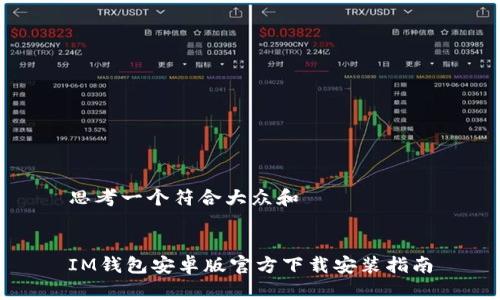 思考一个符合大众和


IM钱包安卓版官方下载安装指南