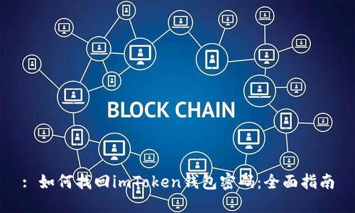: 如何找回imToken钱包密码：全面指南