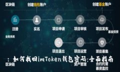 : 如何找回imToken钱包密码