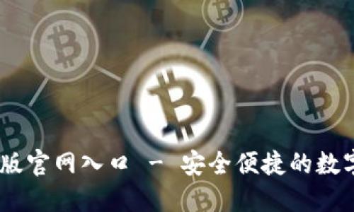 IM钱包官方正版官网入口 - 安全便捷的数字资产管理平台