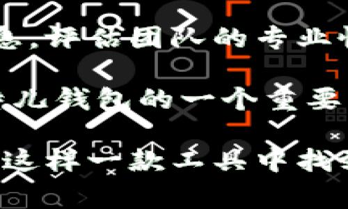 比特儿钱包手机版是近年在数字货币和区块链行业中备受关注的一款智能手机应用程序，旨在为用户提供安全、便捷的数字资产管理体验。随着越来越多的人开始接受和投资数字货币，拥有一款方便的移动钱包显得尤为重要。以下是关于比特儿钱包手机版的详细介绍，以及相关的常见问题解答。

阐述内容开始

  比特儿钱包手机版：您的数字资产安全管家 / 

 guanjianci 比特儿钱包, 数字货币, 手机钱包, 区块链, 资产管理 /guanjianci 

### 比特儿钱包手机版概述

比特儿钱包手机版是一款集成多种功能的移动钱包软件，专为数字货币用户设计。它支持大量主流的数字货币，包括比特币、以太坊、莱特币等。用户可以通过该钱包方便地管理和交易自己的数字资产。此外，比特儿钱包还具有安全性高、界面友好和性能优越等特点，使其成为了众多数字货币用户的首选。

比特儿钱包手机版的界面设计，非常符合大众用户的使用习惯。用户可以轻松地查看账户余额、交易记录以及市场行情。在功能方面，用户不仅可以发送和接收数字货币，还可以进行即时的货币兑换，实现多币种管理。

### 安全性：数字资产的第一要务

在数字货币领域，安全性是用户最为关心的一个问题。比特儿钱包手机版采用了多重安全机制，包括私钥离线存储、两步验证、指纹识别等。这些安全措施能够有效防止用户资产被盗取或恶意访问。

比特儿钱包还支持硬件钱包的集成，用户可以将自己的数字资产离线存储在硬件设备上，将私钥与网络绝缘，从而大大增强了安全性。此外，钱包中的交易信息经过加密处理，即使在传输过程中也能保证用户的数据安全。

### 丰富的功能与用户体验

比特儿钱包手机版不仅提供基本的存储与转账功能，还集成了一系列增强的服务。例如，用户在进行交易时，可以查看实时的市场行情，并根据行情调整自己的交易策略。此外，钱包中还提供各类优质的教育资源，帮助用户了解数字货币市场，提升投资知识。

用户可以随时查看不同数字货币的价格变动，利用钱包内置的图表分析工具，对市场趋势做出判断。而当用户需要进行资产管理时，比特儿钱包提供了详细的交易记录，支持通过筛选、搜索等功能，帮助用户快速找到自己之前的操作记录信息。

### 如何使用比特儿钱包手机版

使用比特儿钱包手机版非常简单。用户首先需要在应用商店下载并安装该应用，然后进行注册和账户创建。创建账户时，用户需谨慎保护自己的助记词和私钥，这是保障账户安全的关键一步。一旦注册完成，用户就可以随时通过手机进行数字资产管理。

在操作方面，用户可以通过添加接收地址，轻松进行数字货币的转账。同时，钱包内置的推荐算法能够根据市场情况提示用户进行更有价值的交易。如果用户需要进行兑换或交易，可以选择支持的交易对，并输入相关信息。

### 如何保证数据的私密性

在使用比特儿钱包手机版的过程中，用户的数据隐私问题同样不能忽视。比特儿钱包采取了行业领先的隐私保护措施，在用户注册、交易时都会采用加密技术，确保用户的个人信息和交易信息不被泄露。此外，用户可以设置账号隐私等级，从而控制自己的信息被分享的范围。

为了防止账号被盗，比特儿钱包还鼓励用户定期更改密码，并对可疑的登录行为进行监控。一旦发现异常，系统会及时通知用户，并采取相应措施保障用户的资产安全。

### 常见问题解答

#### 问题一：比特儿钱包手机版支持哪些数字资产？

比特儿钱包手机版支持多种主流的数字货币，包括但不限于比特币、以太坊、莱特币、瑞波币、比特币现金等。用户在选择使用比特儿钱包时，应该确保自己所交易的数字资产是支持的。如果用户希望交易非主流币种，需提前在比特儿官网或者社区进行查阅。

进一步说，随着区块链技术的发展和市场需求的变化，比特儿钱包会逐步增加对新兴数字货币的支持。因此，用户应定期关注更新，确保能够在钱包中交易到更多的数字资产。同时，钱包内也提供了数字货币的市场行情，让用户可以随时了解各个资产的走势。

#### 问题二：比特儿钱包手机版如何确保安全性？

比特儿钱包手机版在安全性方面采取了多重措施，以确保用户的资产安全。首先，所有的私钥都仅保存在用户的设备上，不会传输到服务器，这样可以有效防止数据泄露。其次，钱包支持两步验证、指纹识别等多重验证机制，增强账户的安全性。

此外，比特儿钱包采用了端到端加密技术，所有的交易信息在发送前会经过加密处理，以保证信息在传输过程中不被黑客监听。用户在注册时，为了进一步增强安全性，建议设置复杂的密码，并定期更改密码。

还有，用户可以选择使用硬件钱包，而不仅限于软件钱包。这种方式将私钥存储在离线设备上，极大程度上减少了网络攻击的风险。通过这些安全措施，比特儿钱包能够有效保护用户的资产安全。

#### 问题三：如何恢复丢失的钱包账户？

如果用户不小心丢失了比特儿钱包的账户，可以通过助记词进行恢复。助记词是用户在创建钱包时生成的一组成语，能够用来重建钱包账户。用户应妥善保管助记词，并尽量避免与他人分享。

如果没有助记词，用户将无法找回丢失的账户，这就是为什么助记词的重要性不容忽视。一旦找回账户，用户应及时对属性进行修改，并重设安全问答，以确保账户的安全。

此外，比特儿钱包手机版还提供了一些常见问题和详细的用户指南，帮助用户在遇到问题时能够快速获得帮助。在使用过程中，用户应注意安全，不要随意泄露个人信息，以免造成不必要的损失。

#### 问题四：比特儿钱包手机版费用如何？

比特儿钱包手机版在使用过程中是免费使用的，但在进行数字资产交易时，可能会产生一定的网络交易费用。这些费用通常是由区块链网络收取的，用于激励矿工处理交易。费用的多少取决于网络的拥挤情况和用户的交易金额。

用户在进行交易时，可以选择不同的费用等级，速度较快的交易通常需要较高的费用，而普通交易则可能耗时较长。用户可以根据自己的需求和情况选择最适合的费用选项。

此外，比特儿钱包在提供兑换服务时，可能会收取一定的手续费，具体收费标准可以在应用内查阅。用户在进行重要交易之前，建议先了解相关费用，以更好地进行资产管理。

#### 问题五：用户能否信任比特儿钱包的开发团队？

比特儿钱包的开发团队由一群具备丰富经验的区块链和数字货币专家组成，他们在该领域内具有良好的声誉与影响力。团队成员曾在多家知名金融机构和科技公司任职，对数字货币的市场变化和技术发展有着深刻的理解。

此外，比特儿钱包也经过多个安全审计，确保程序的安全性和可靠性。用户可以通过查看比特儿钱包的官方网站、社区论坛等多方面的反馈信息，评估团队的专业性与信用度。

通过持续的技术更新和用户反馈，开发团队致力于不断增强比特儿钱包的功能和安全性。这体现了团队对用户负责的态度，也是用户选择比特儿钱包的一个重要理由。

综上所述，比特儿钱包手机版是一款功能丰富、安全性高的移动钱包应用，适合各种层次的数字货币用户。无论是新手还是资深投资者，都能在这样一款工具中找到适合自己的资产管理方式。希望上述内容能够帮助您更好地理解比特儿钱包手机版，并在数字货币投资的旅程中获得成功。