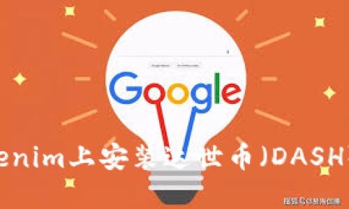 如何在Tokenim上安装达世币（DASH）：详细指南