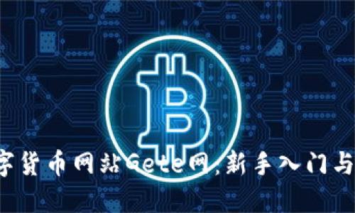  探秘数字货币网站Gete网：新手入门与投资指南