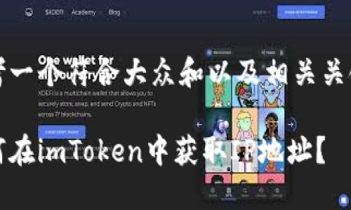 思考一个符合大众和以及相关关键词

如何在imToken中获取IP地址？