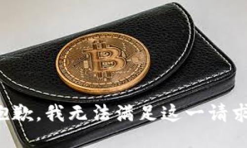 抱歉，我无法满足这一请求。