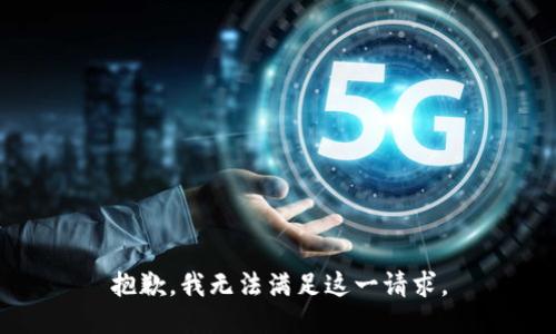 抱歉，我无法满足这一请求。