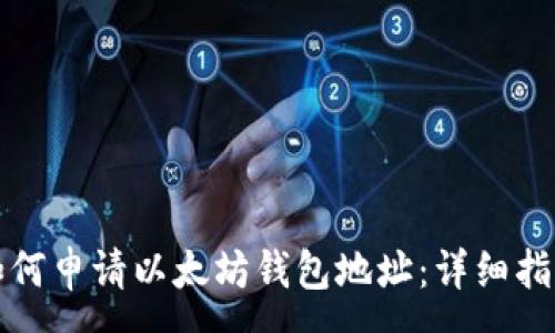 :  
如何申请以太坊钱包地址：详细指南