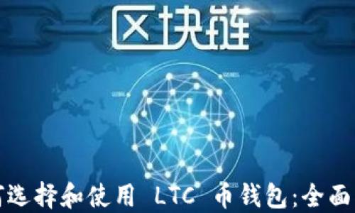 
如何选择和使用 LTC 币钱包：全面指南