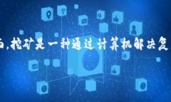 挖矿的币什么时候到钱包