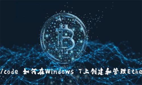 codeTitle:/code 如何在Windows 7上创建和管理Ethereum钱包