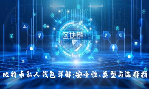 : 比特币私人钱包详解：安全性、类型与选择指南