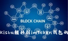 : 如何将Kishu转移到imToke