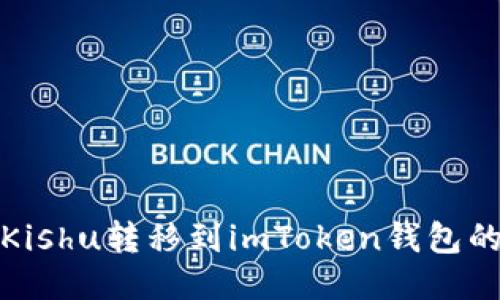 : 如何将Kishu转移到imToken钱包的详细指南