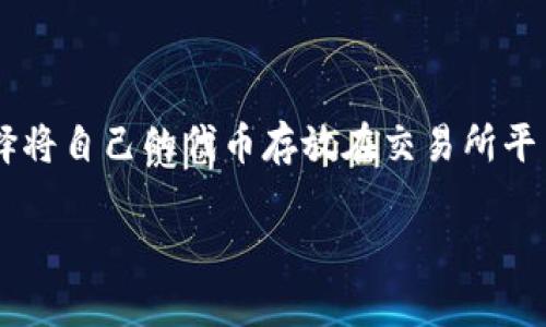 代币放平台还是放钱包这个问题在加密货币行业中越来越受到关注，尤其是对于新手用户来说，选择将自己的代币存放在交易所平台上还是钱包中，是一个至关重要的决策。以下内容将就此问题进行详细的探讨，并提供相关的信息。

代币存放选择：平台还是钱包？